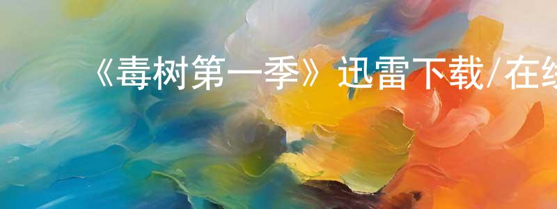 陈海沙发布《毒树第一季》迅雷下载/在线观看-都市情感-美剧天堂